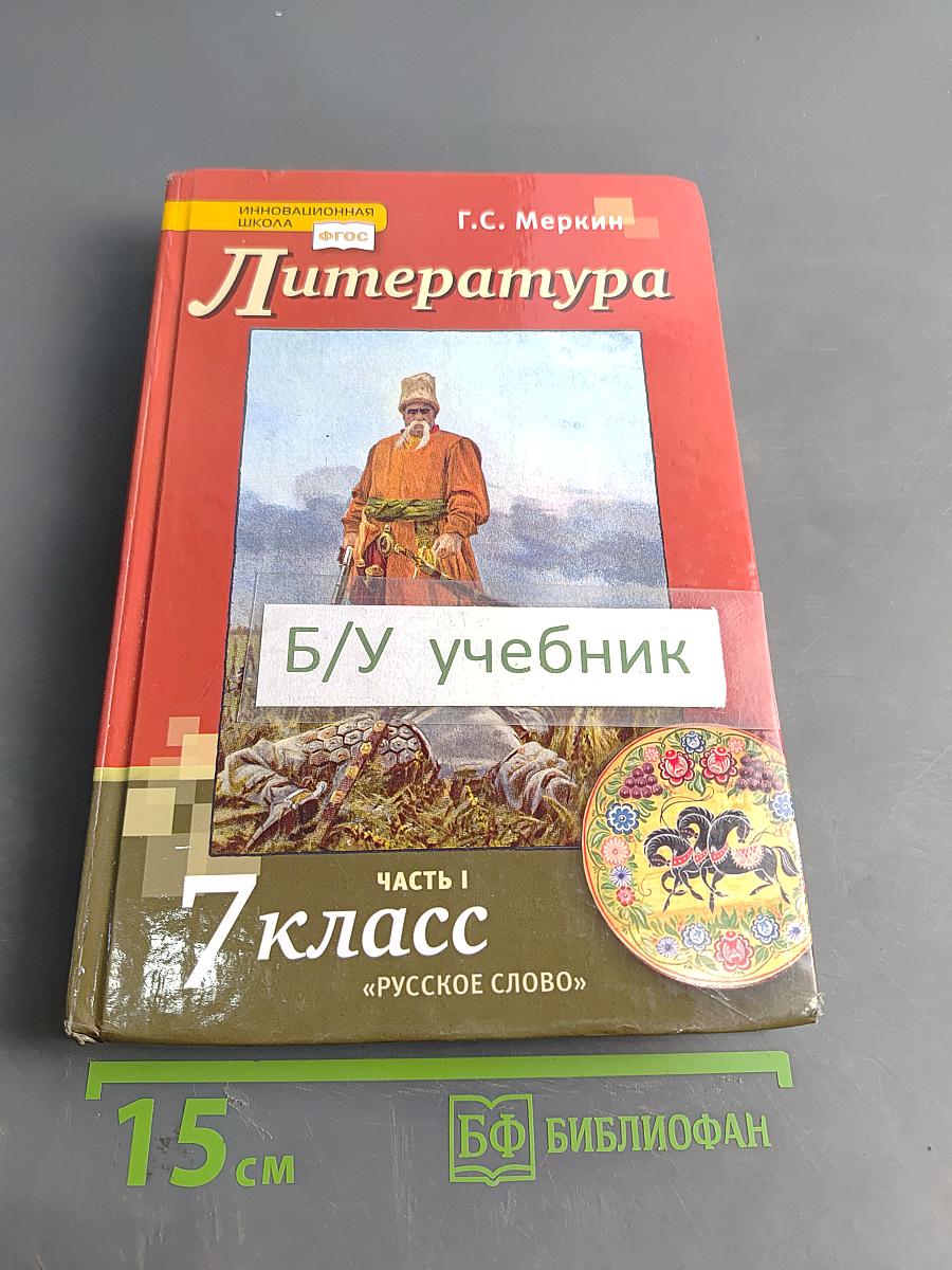 Литература. Учебник для 7 класса общеобразовательных организаций. Часть 1