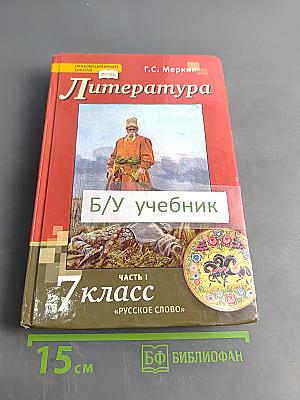 Литература. Учебник для 7 класса общеобразовательных организаций. Часть 1