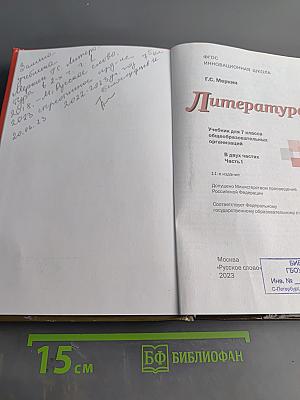 Литература. Учебник для 7 класса общеобразовательных организаций. Часть 1