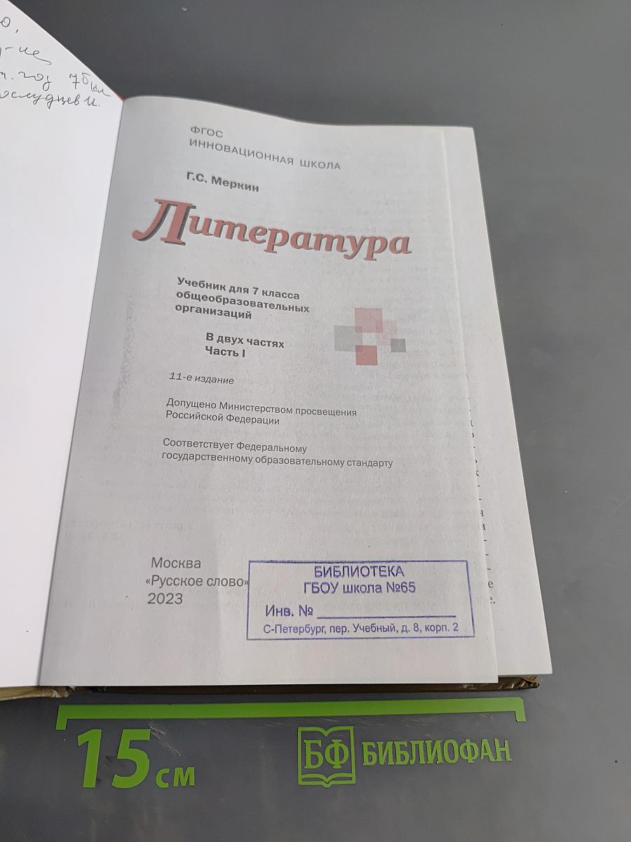 Литература. Учебник для 7 класса общеобразовательных организаций. Часть 1