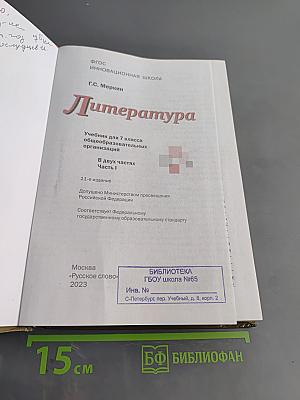 Литература. Учебник для 7 класса общеобразовательных организаций. Часть 1