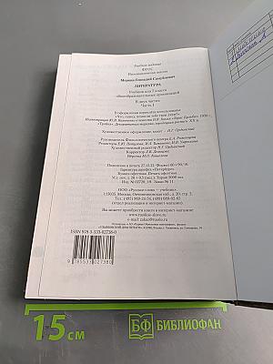 Литература. Учебник для 7 класса общеобразовательных организаций. Часть 1