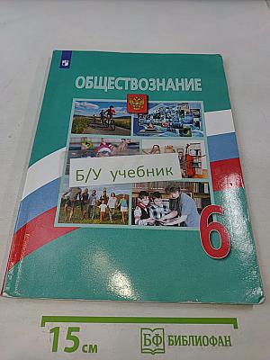 Обществознание 6 класс