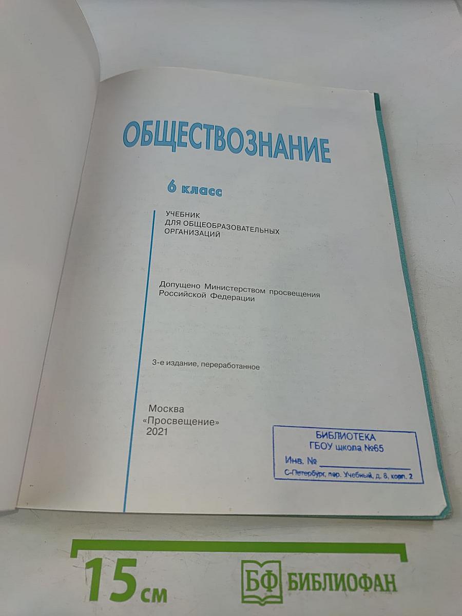 Обществознание 6 класс