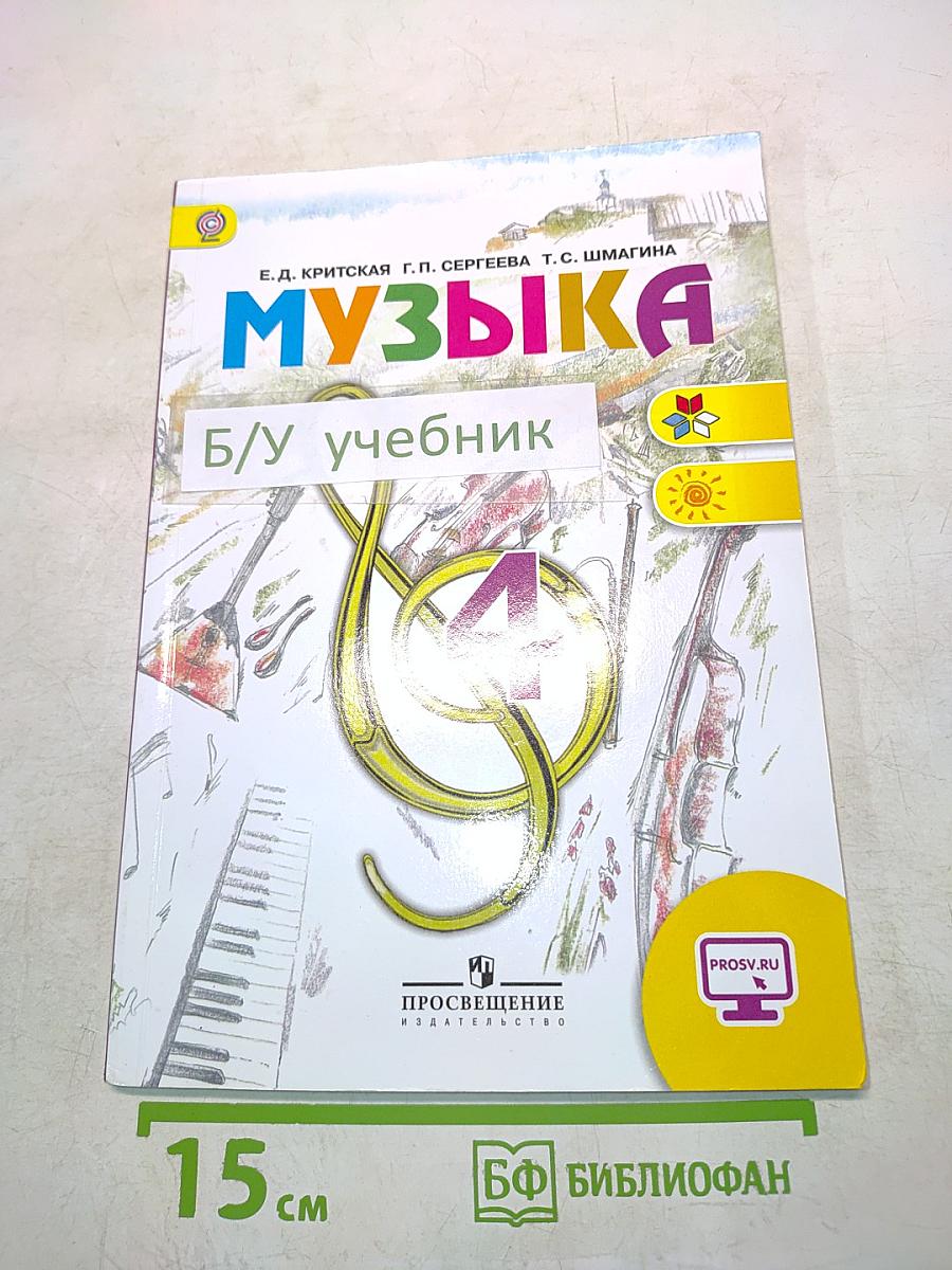 Музыка. 4 класс