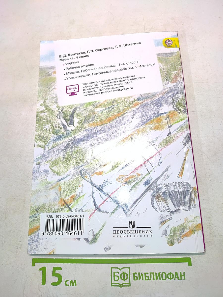 Музыка. 4 класс