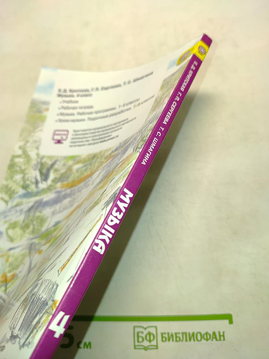 Музыка. 4 класс