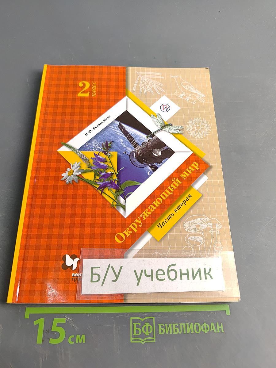 Окружающий мир. 2 класс. Часть вторая