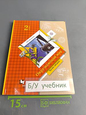 Окружающий мир. 2 класс. Часть вторая