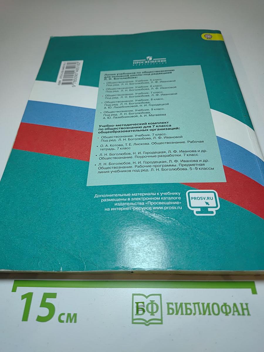 Обществознание. 7 класс