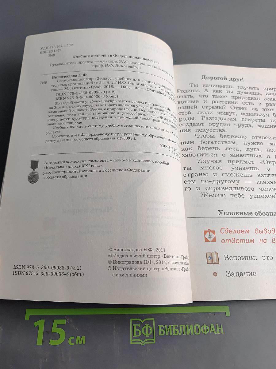 Окружающий мир. 2 класс. Часть вторая
