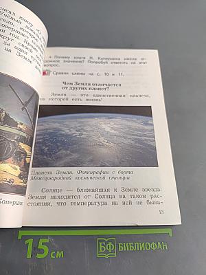 Окружающий мир. 2 класс. Часть вторая