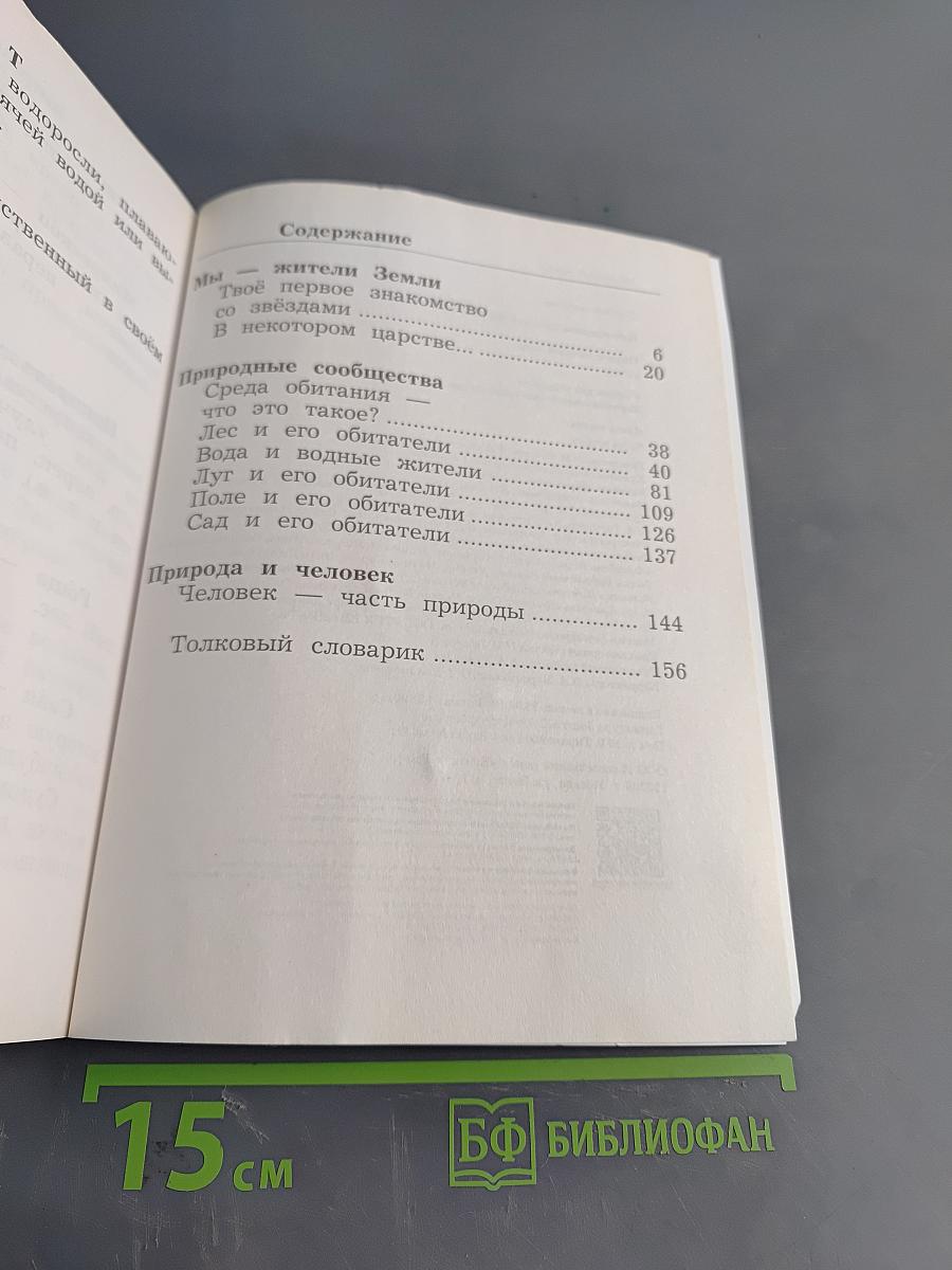 Окружающий мир. 2 класс. Часть вторая