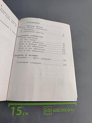 Окружающий мир. 2 класс. Часть вторая