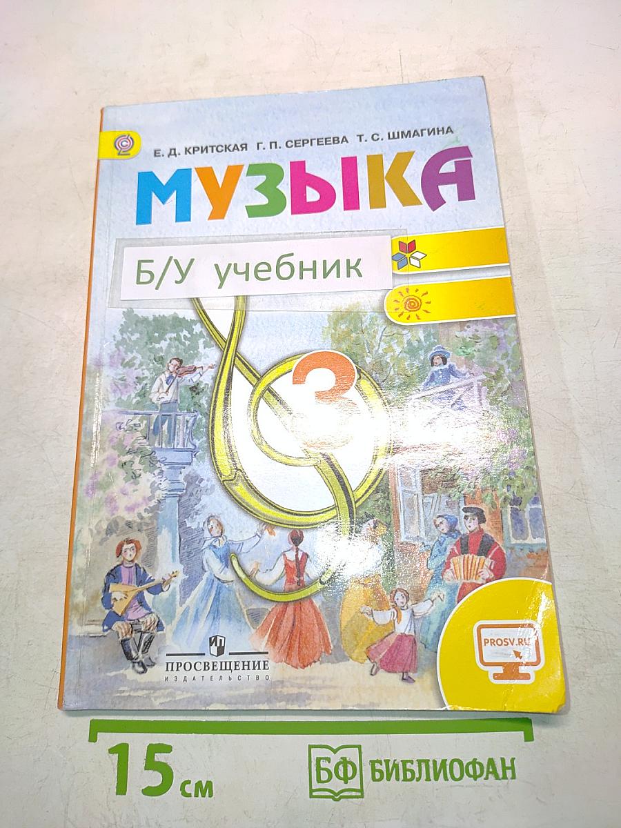 Музыка. Учебник. 3 класс