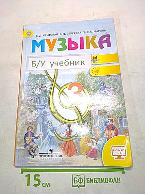 Музыка. Учебник. 3 класс