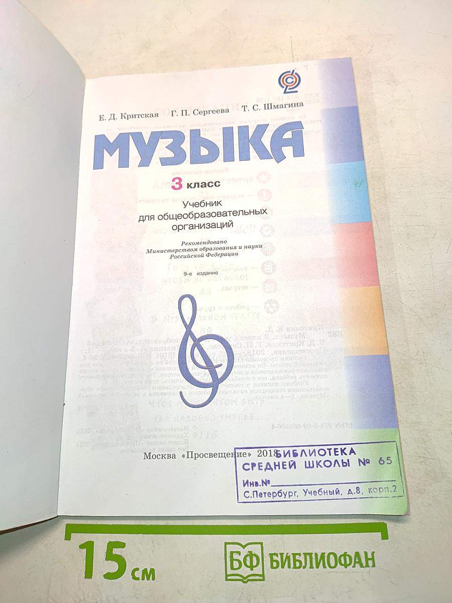 Музыка. Учебник. 3 класс