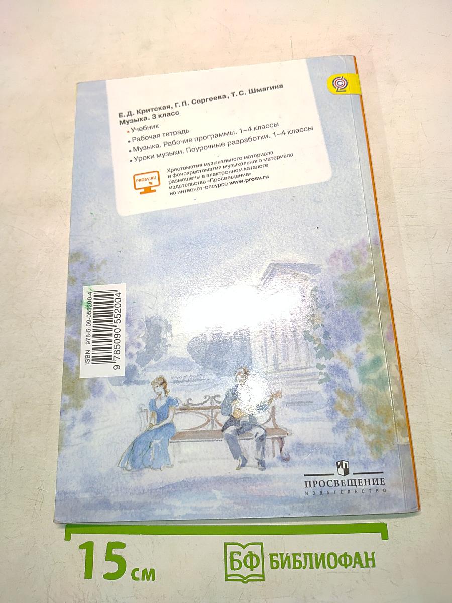 Музыка. Учебник. 3 класс