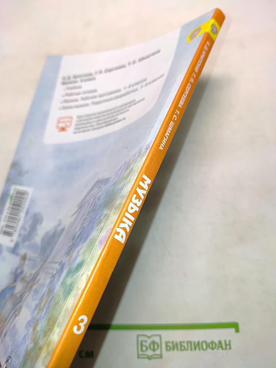Музыка. Учебник. 3 класс