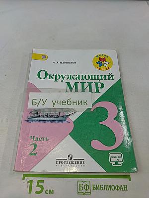 Окружающий мир. Учебник для общеобразовательных организаций. 3 класс. Часть 2