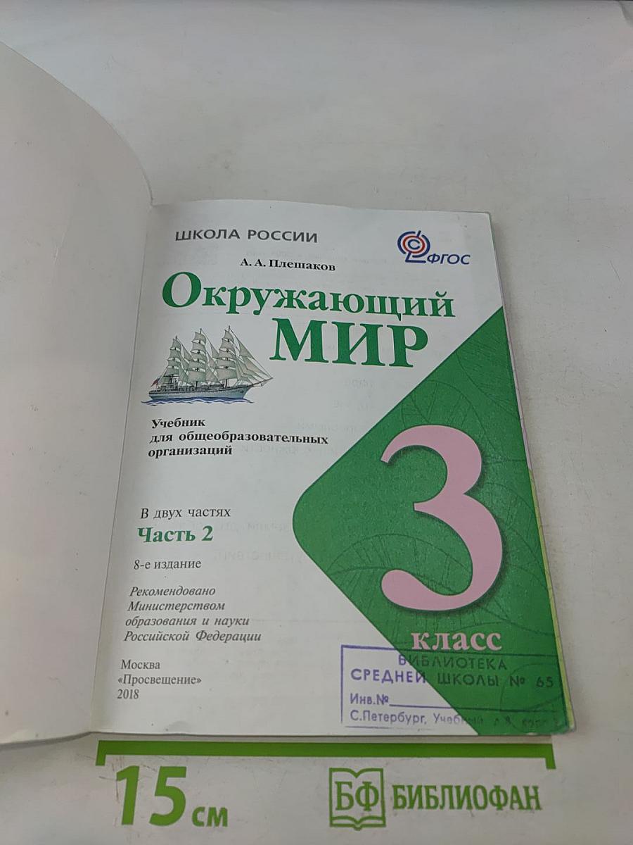 Окружающий мир. Учебник для общеобразовательных организаций. 3 класс. Часть 2