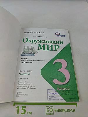 Окружающий мир. Учебник для общеобразовательных организаций. 3 класс. Часть 2