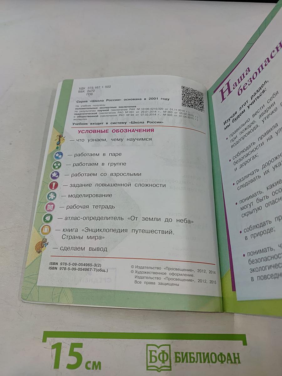 Окружающий мир. Учебник для общеобразовательных организаций. 3 класс. Часть 2