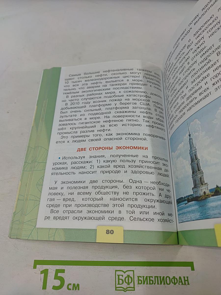 Окружающий мир. Учебник для общеобразовательных организаций. 3 класс. Часть 2