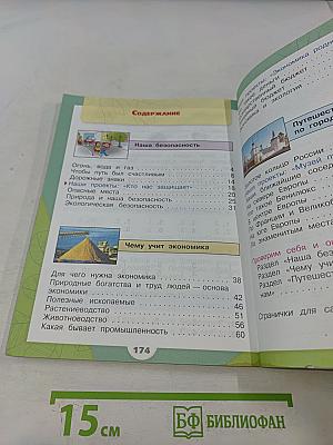 Окружающий мир. Учебник для общеобразовательных организаций. 3 класс. Часть 2