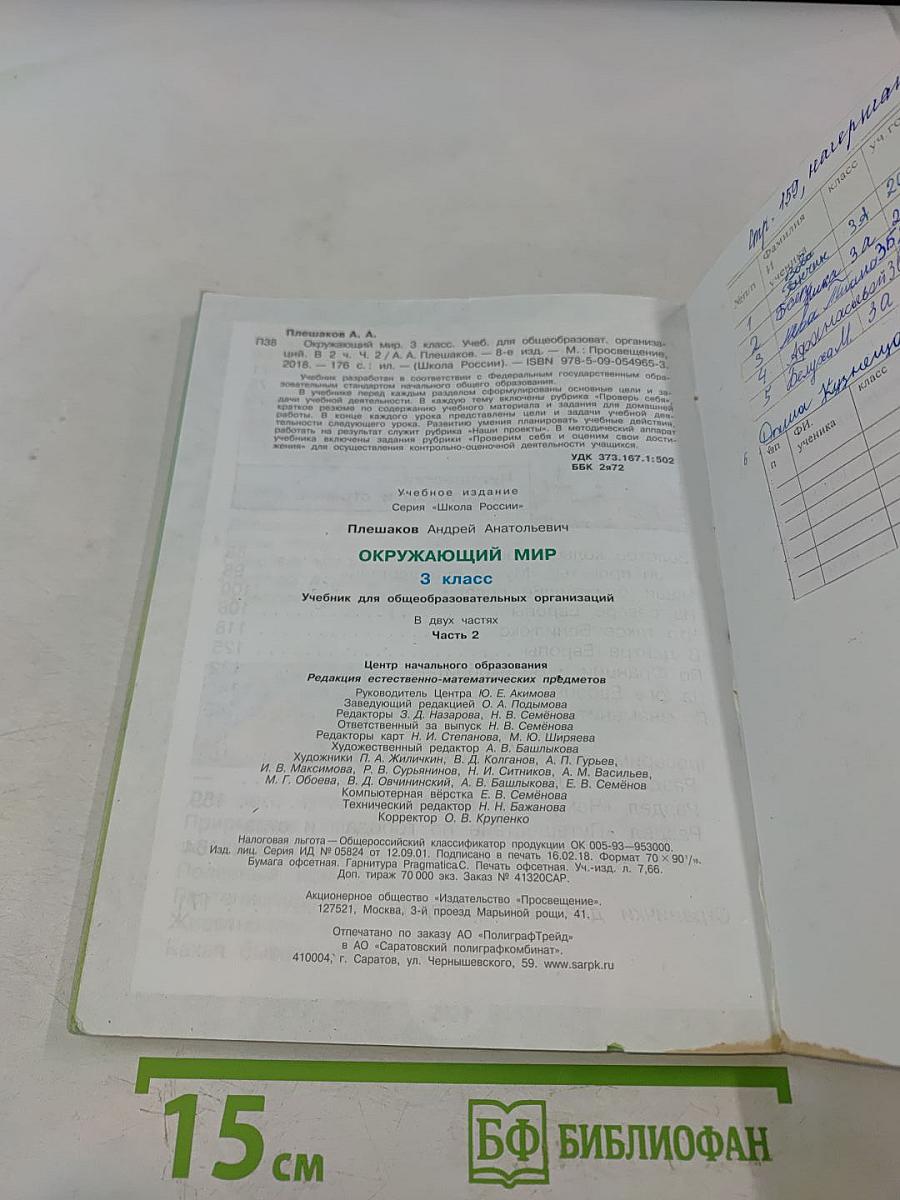 Окружающий мир. Учебник для общеобразовательных организаций. 3 класс. Часть 2