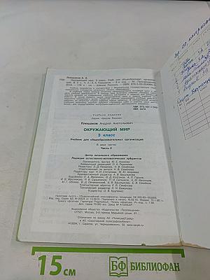 Окружающий мир. Учебник для общеобразовательных организаций. 3 класс. Часть 2