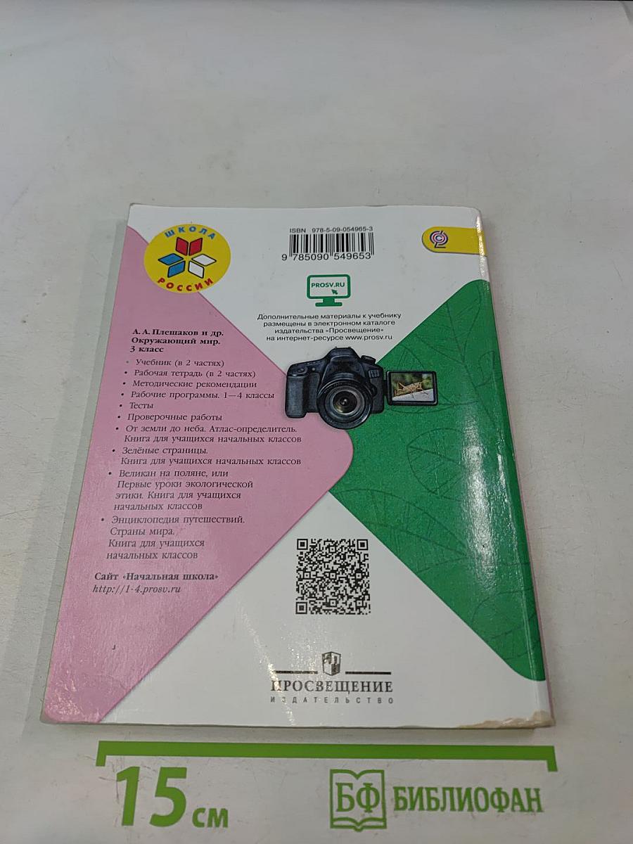 Окружающий мир. Учебник для общеобразовательных организаций. 3 класс. Часть 2