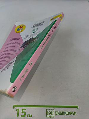 Окружающий мир. Учебник для общеобразовательных организаций. 3 класс. Часть 2