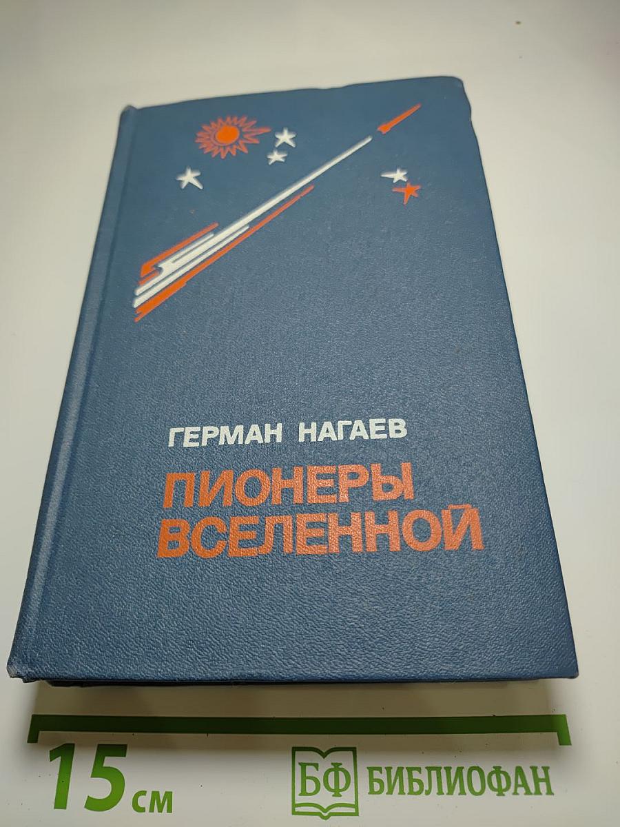Пионеры Вселенной. Трилогия