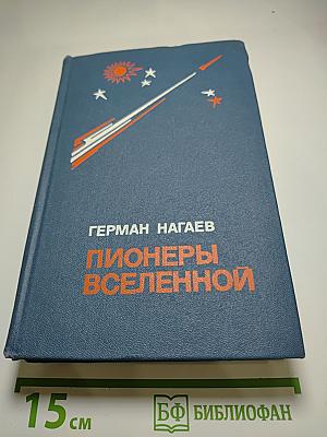Пионеры Вселенной. Трилогия