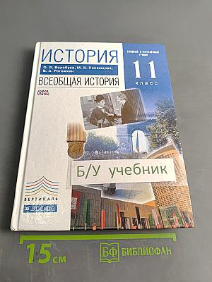 История. Всеобщая история. 11 класс. Базовый и углубленный уровни