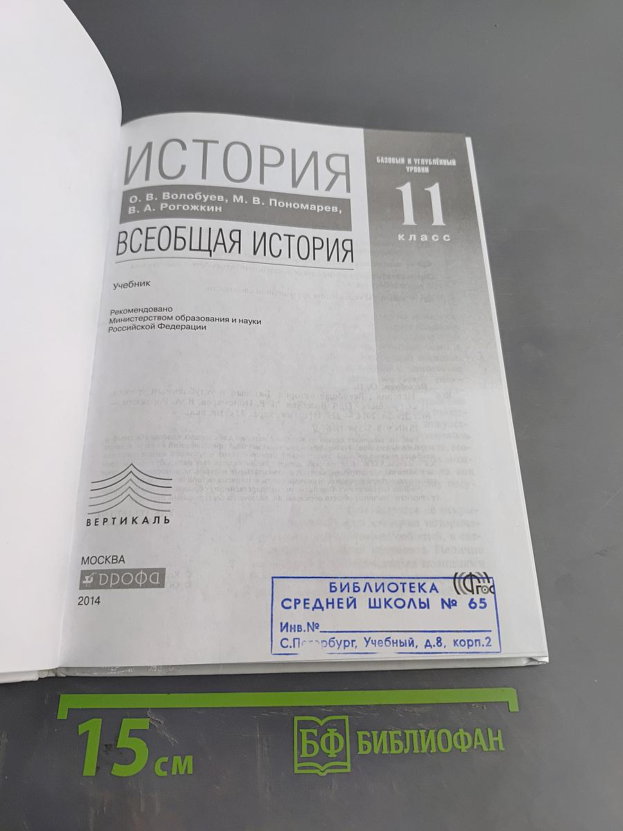 История. Всеобщая история. 11 класс. Базовый и углубленный уровни