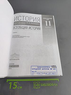 История. Всеобщая история. 11 класс. Базовый и углубленный уровни