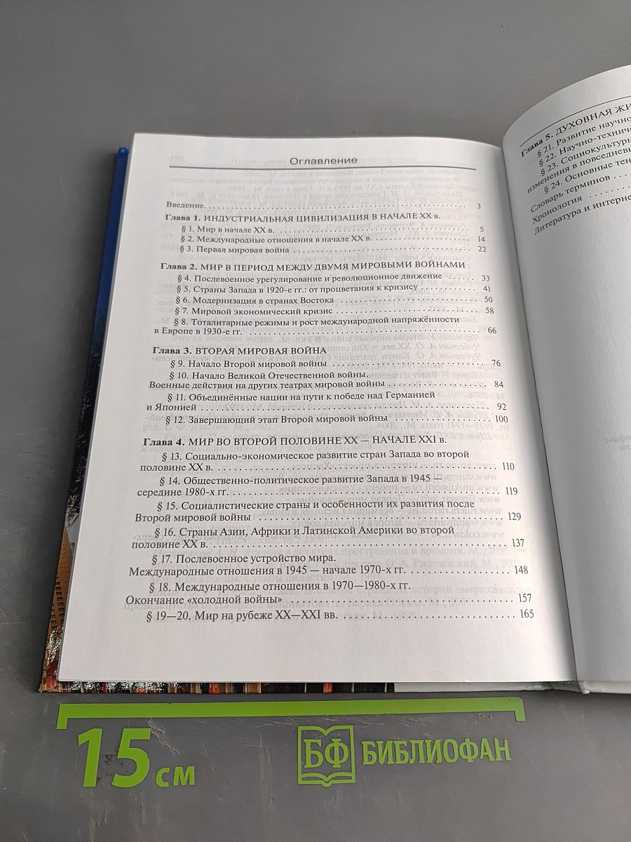 История. Всеобщая история. 11 класс. Базовый и углубленный уровни