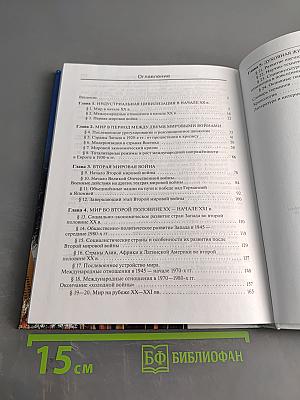 История. Всеобщая история. 11 класс. Базовый и углубленный уровни