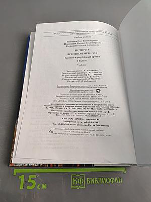 История. Всеобщая история. 11 класс. Базовый и углубленный уровни