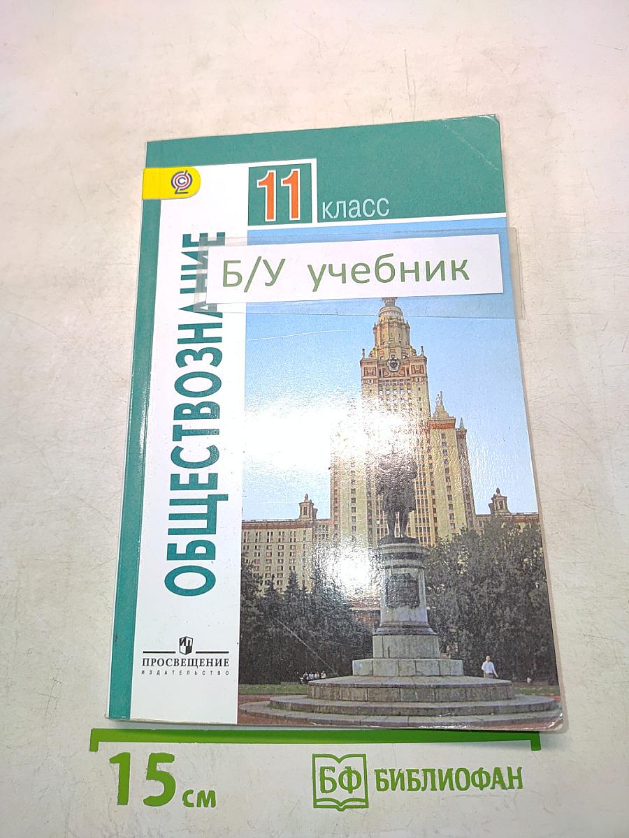 Обществознание. 11 класс. Б/У учебник