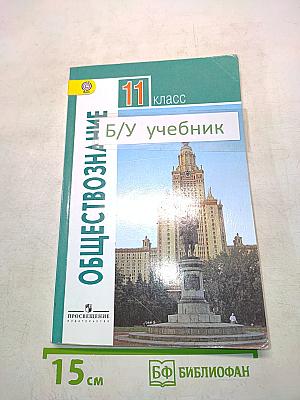 Обществознание. 11 класс. Б/У учебник