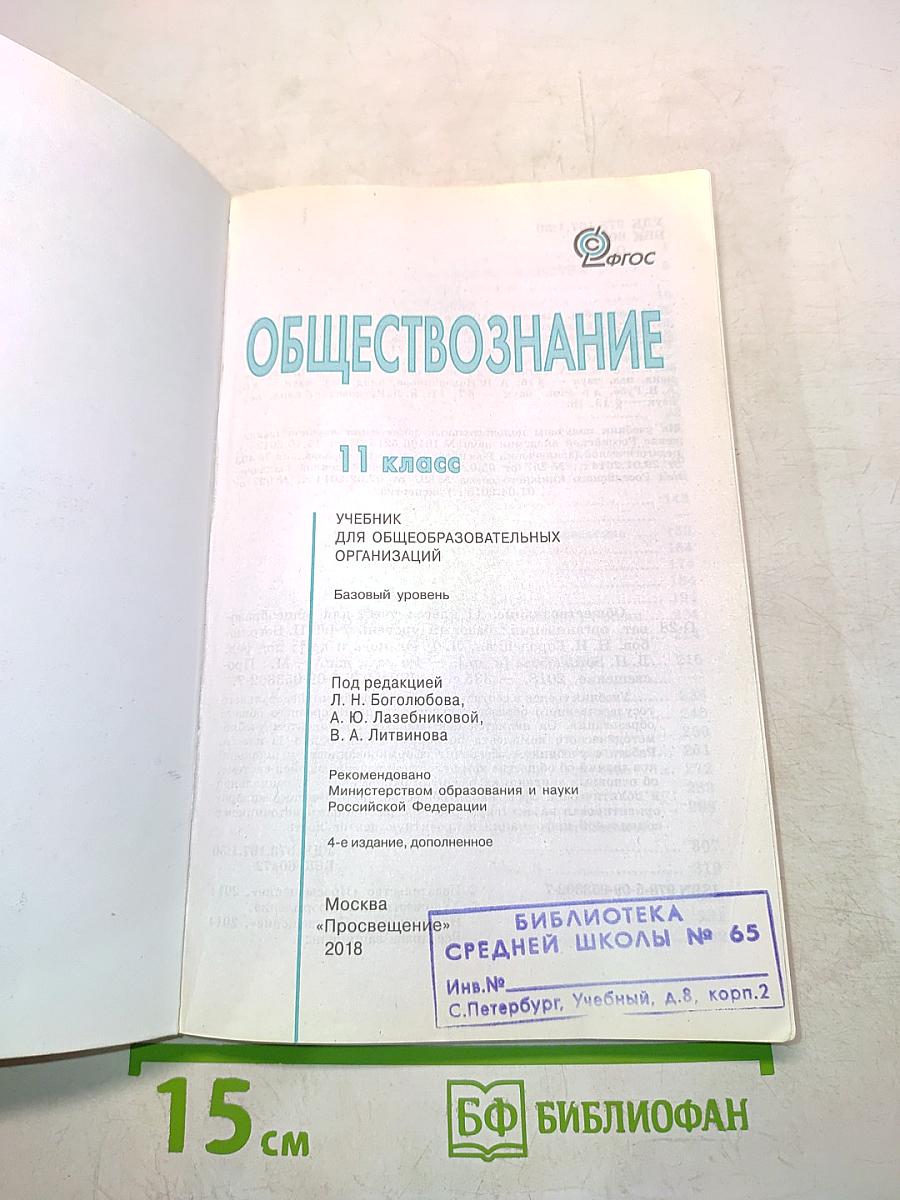 Обществознание. 11 класс. Б/У учебник