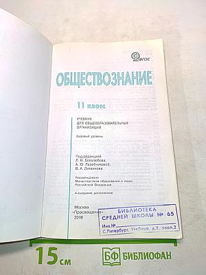 Обществознание. 11 класс. Б/У учебник