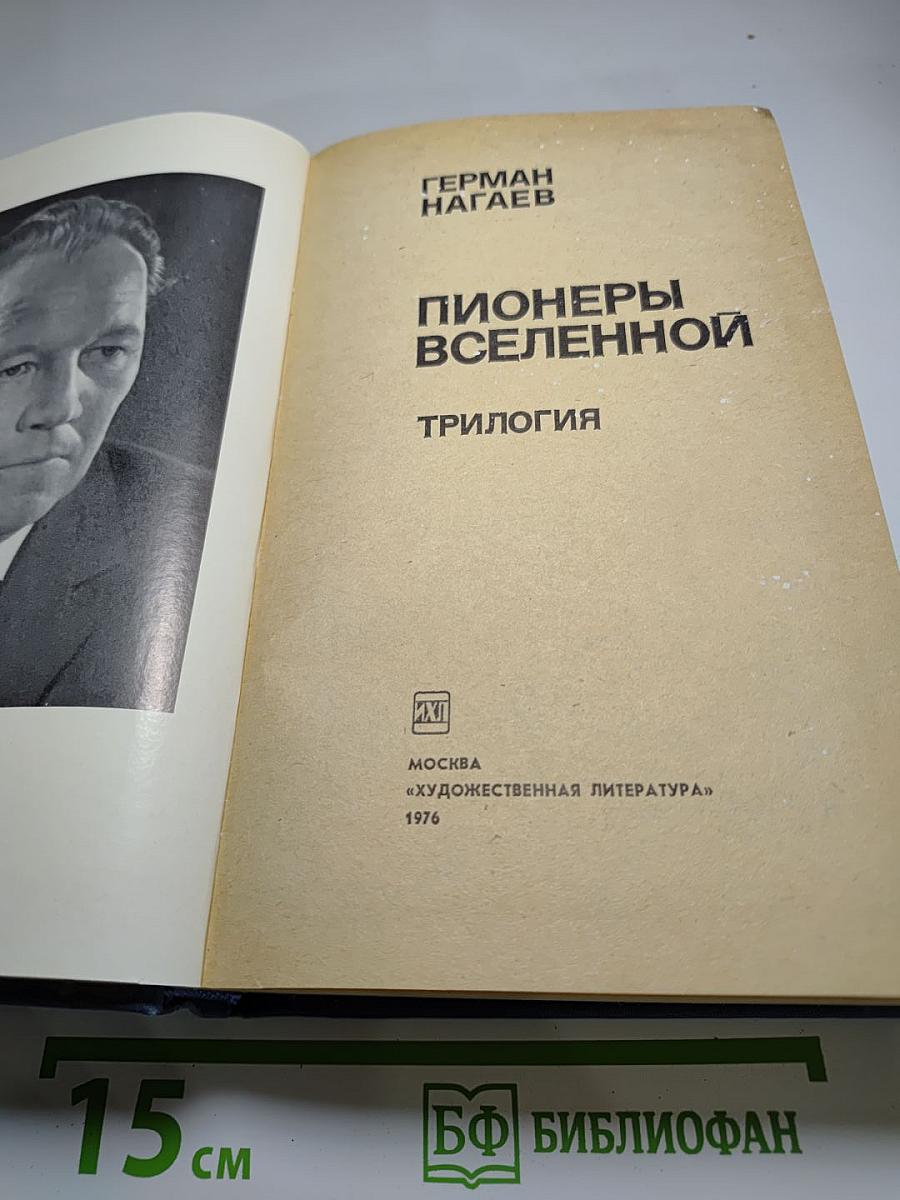 Пионеры Вселенной. Трилогия