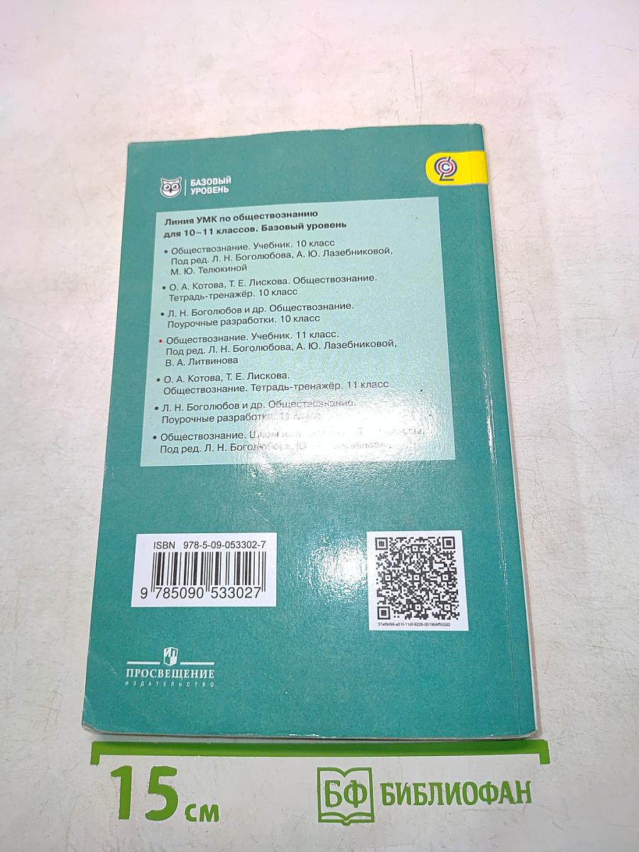 Обществознание. 11 класс. Б/У учебник