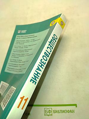 Обществознание. 11 класс. Б/У учебник