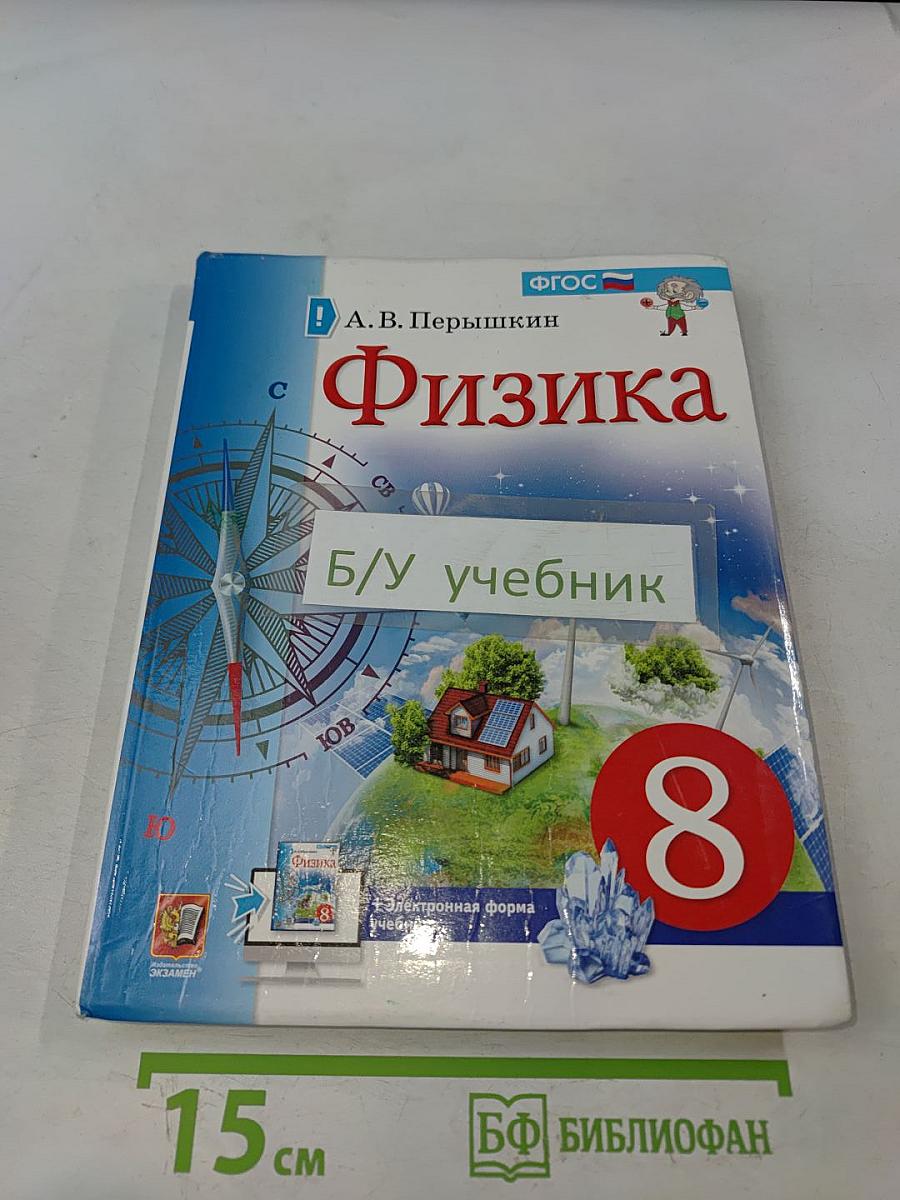 Физика 8 класс Учебник