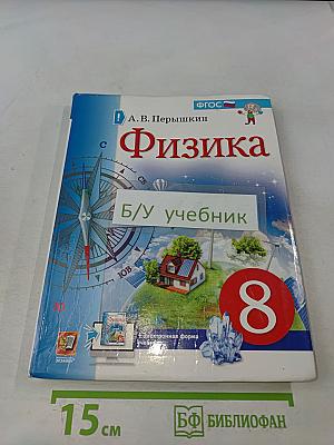 Физика 8 класс Учебник